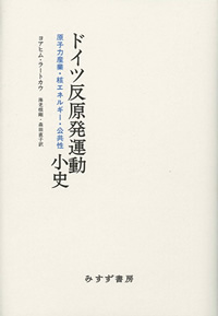 ドイツ反原発運動小史　カバー