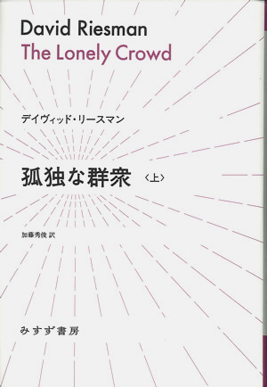 孤独な群衆 上 カバー 孤独な群衆 上 カバー