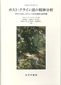 ポスト・クライン派の精神分析 カバー ポスト・クライン派の精神分析 カバー