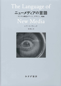 ニューメディアの言語 カバー ニューメディアの言語 カバー