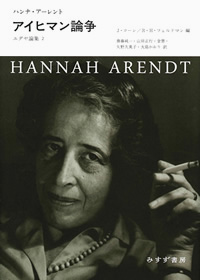 アイヒマン論争 カバー アイヒマン論争 カバー