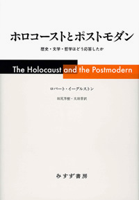 ホロコーストとポストモダン カバー ホロコーストとポストモダン カバー