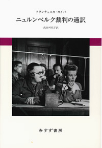 ニュルンベルク裁判の通訳 カバー ニュルンベルク裁判の通訳 カバー