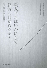殺人ザルはいかにして経済に目覚めたか？　カバー