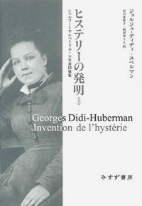 ヒステリーの発明 上　カバー