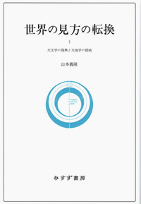 世界の見方の転換　1　カバー