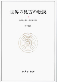 世界の見方の転換　2　カバー