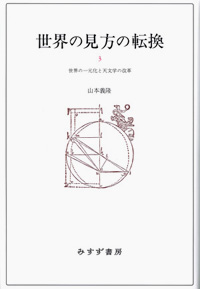 世界の見方の転換　3　カバー