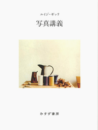 写真講義　カバー
