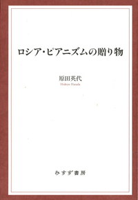ロシア・ピアニズムの贈り物　カバー