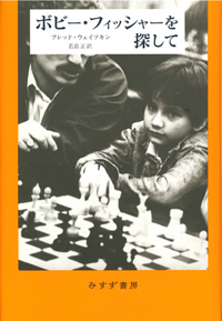 ボビー・フィッシャーを探して　カバー