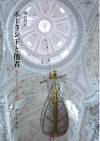 ポーランドと他者　カバー