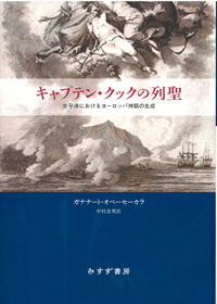 キャプテン・クックの列聖 カバー キャプテン・クックの列聖 カバー