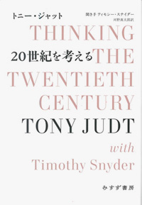20世紀を考える カバー 20世紀を考える カバー