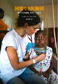 国境なき医師団 カバー 国境なき医師団 カバー