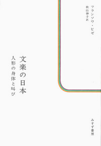文楽の日本　カバー