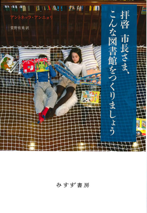 拝啓 市長さま、こんな図書館をつくりましょう　カバー