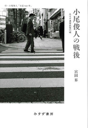 小尾俊人の戦後　カバー