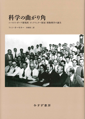 科学の曲がり角　カバー