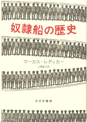 奴隷船の歴史　カバー