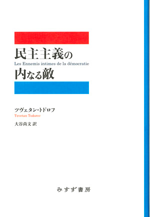民主主義の内なる敵　カバー