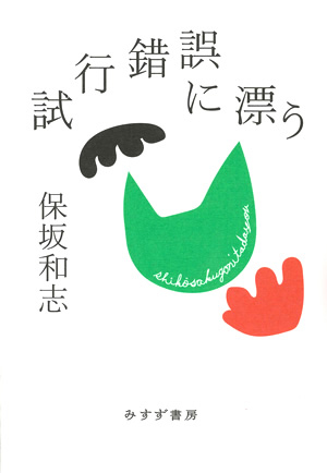 試行錯誤に漂う　カバー