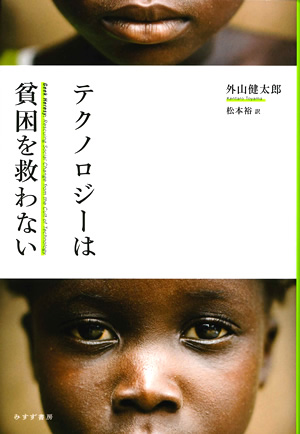 テクノロジーは貧困を救わない　カバー