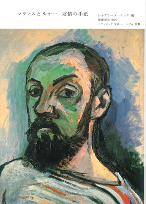 マティスとルオー　カバー