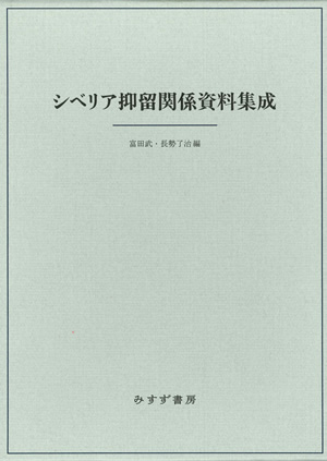 シベリア抑留関係資料集成　カバー