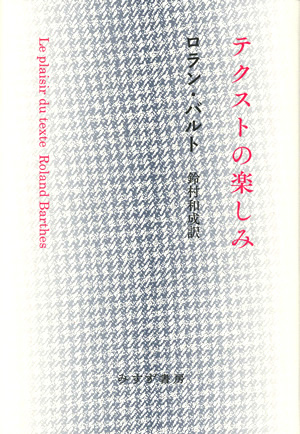 テクストの楽しみ　カバー