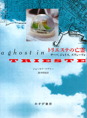 トリエステの亡霊　カバー