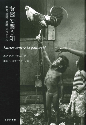 貧困と闘う知　カバー