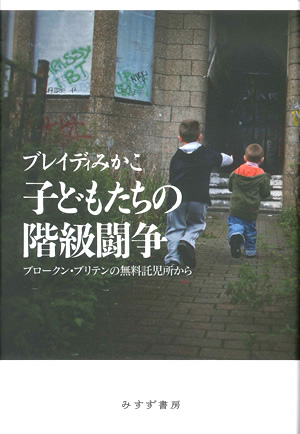 子どもたちの階級闘争　カバー