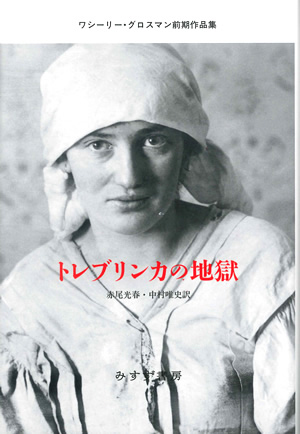 トレブリンカの地獄　カバー