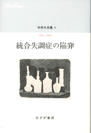 統合失調症の陥穽　カバー