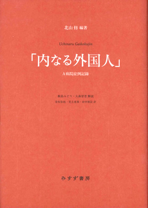 内なる外国人　カバー