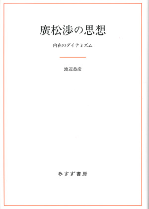 廣松渉の思想 カバー 廣松渉の思想 カバー