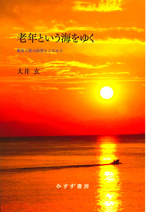 老年という海をゆく カバー 老年という海をゆく カバー