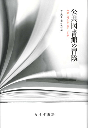 公共図書館の冒険 カバー 公共図書館の冒険 カバー