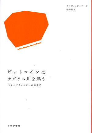 ビットコインはチグリス川を漂う カバー ビットコインはチグリス川を漂う カバー