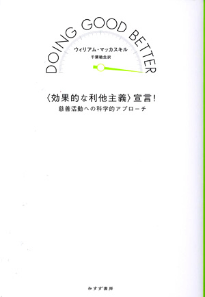 〈効果的な利他主義〉宣言! カバー 〈効果的な利他主義〉宣言! カバー