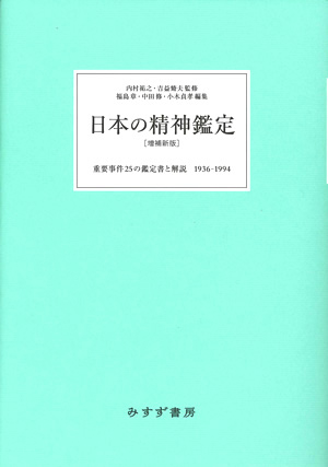 日本の精神鑑定【増補新版】 カバー 日本の精神鑑定【増補新版】 カバー