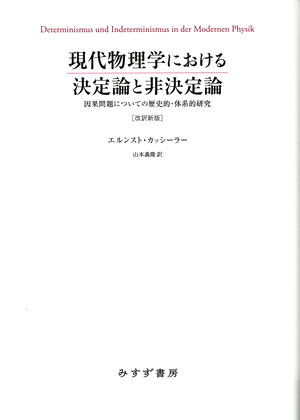 現代物理学における決定論と非決定論 カバー 現代物理学における決定論と非決定論 カバー
