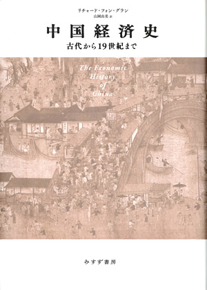 中国経済史 カバー 中国経済史 カバー