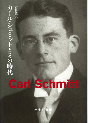 カール・シュミットとその時代 カバー カール・シュミットとその時代 カバー