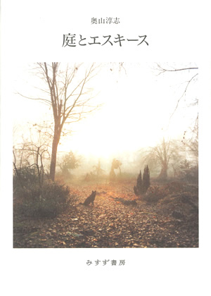 庭とエスキース カバー 庭とエスキース カバー