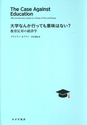 大学なんか行っても意味はない? カバー 大学なんか行っても意味はない? カバー