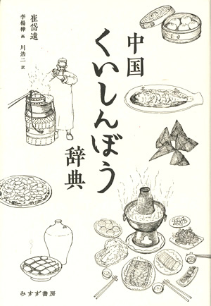 中国くいしんぼう辞典 カバー 中国くいしんぼう辞典 カバー