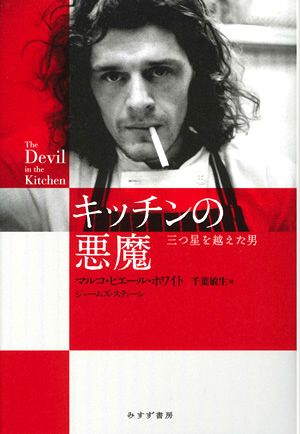 キッチンの悪魔 カバー キッチンの悪魔 カバー