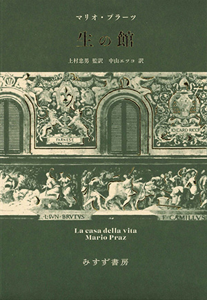 生の館 カバー 生の館 カバー